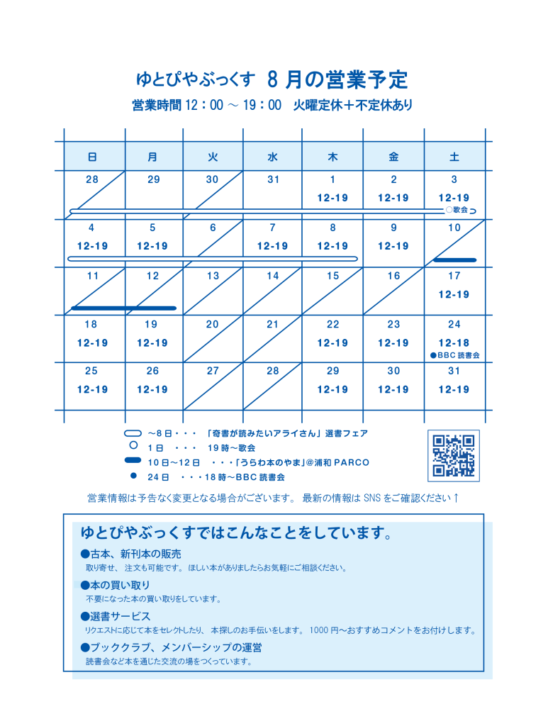 8月営業予定